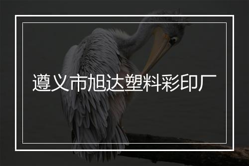 遵义市旭达塑料彩印厂