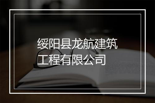 绥阳县龙航建筑工程有限公司