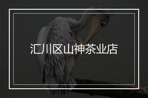 汇川区山神茶业店