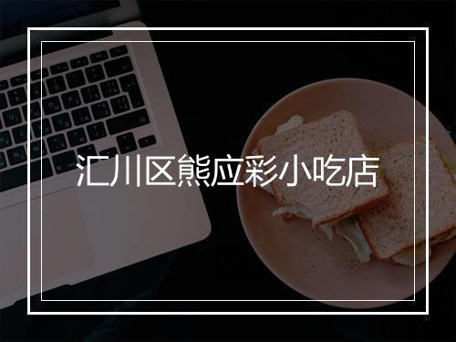 汇川区熊应彩小吃店