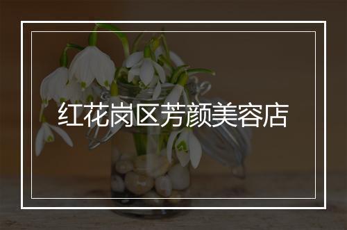 红花岗区芳颜美容店