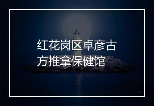 红花岗区卓彦古方推拿保健馆