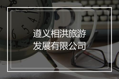 遵义相洪旅游发展有限公司