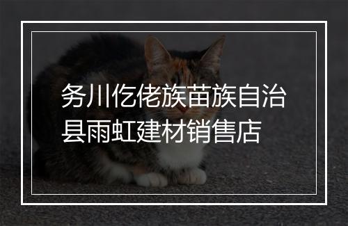 务川仡佬族苗族自治县雨虹建材销售店