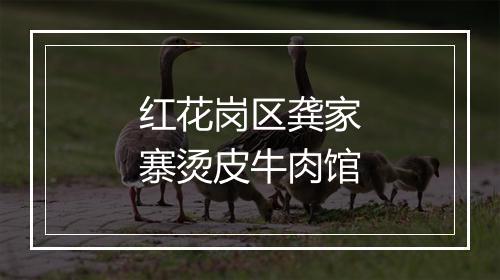 红花岗区龚家寨烫皮牛肉馆