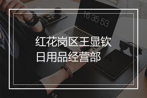 红花岗区王显钦日用品经营部