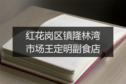 红花岗区镇隆林湾市场王定明副食店