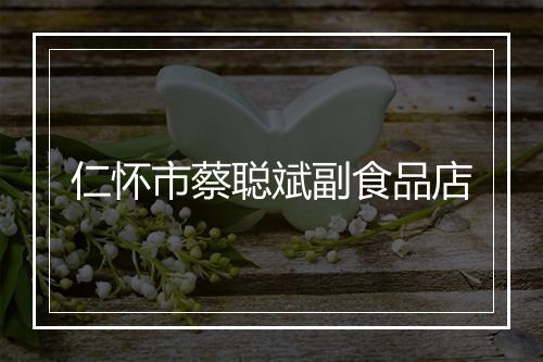 仁怀市蔡聪斌副食品店