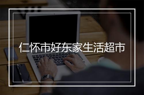 仁怀市好东家生活超市