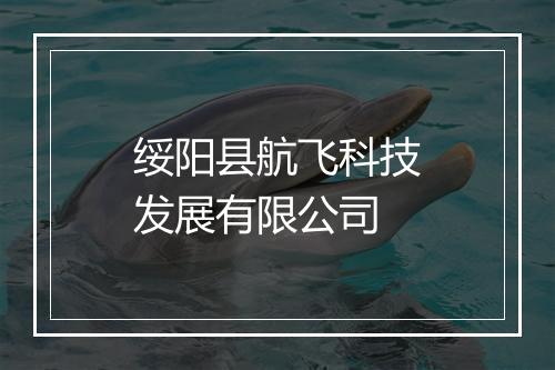绥阳县航飞科技发展有限公司