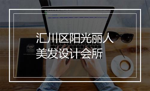 汇川区阳光丽人美发设计会所