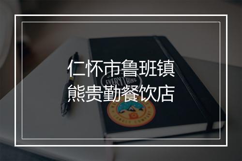 仁怀市鲁班镇熊贵勤餐饮店