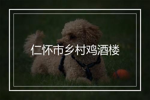 仁怀市乡村鸡酒楼
