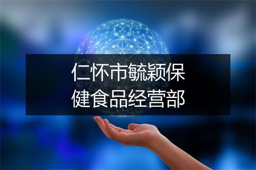 仁怀市毓颖保健食品经营部