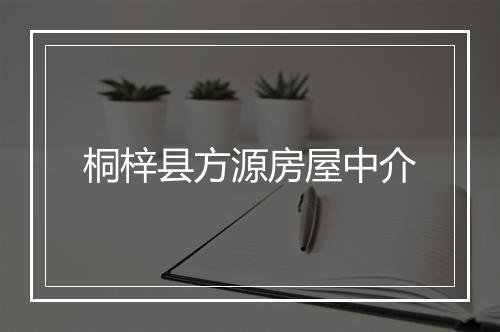桐梓县方源房屋中介