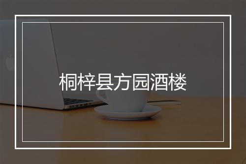 桐梓县方园酒楼