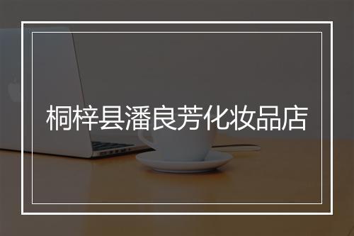 桐梓县潘良芳化妆品店