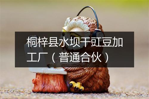 桐梓县水坝干豇豆加工厂（普通合伙）