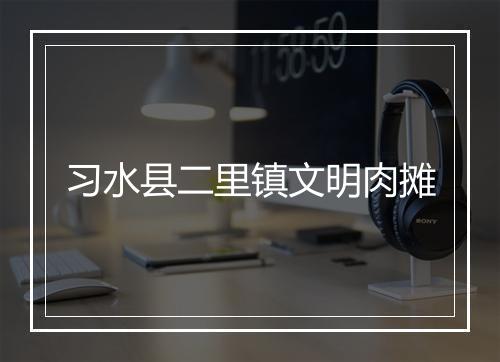 习水县二里镇文明肉摊