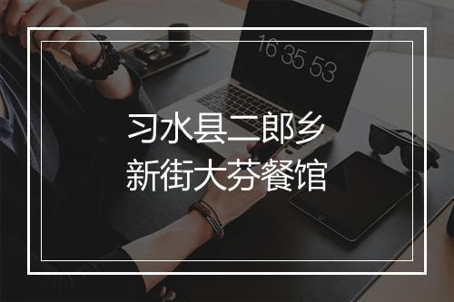 习水县二郎乡新街大芬餐馆