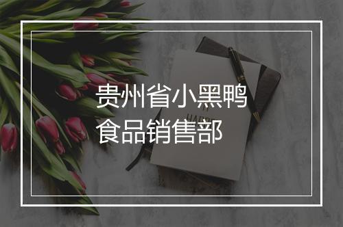 贵州省小黑鸭食品销售部