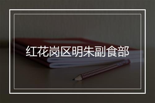 红花岗区明朱副食部