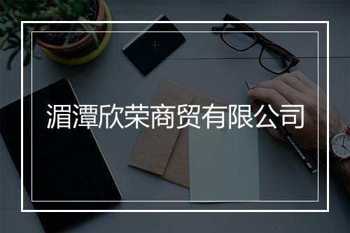 湄潭欣荣商贸有限公司