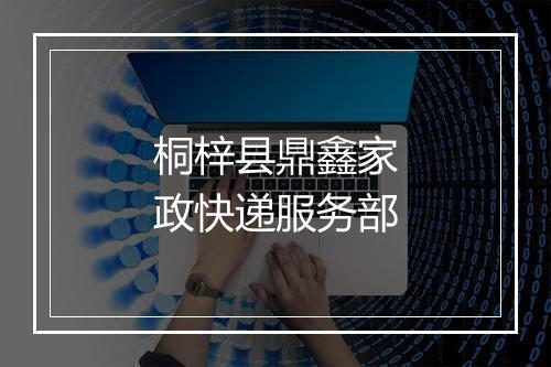桐梓县鼎鑫家政快递服务部