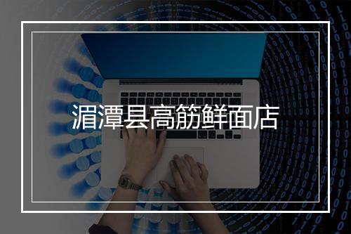 湄潭县高筋鲜面店