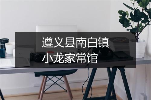 遵义县南白镇小龙家常馆