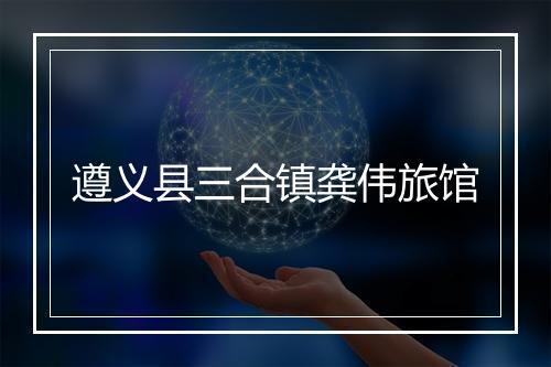 遵义县三合镇龚伟旅馆