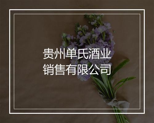贵州单氏酒业销售有限公司