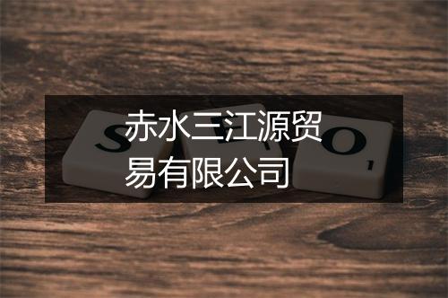 赤水三江源贸易有限公司