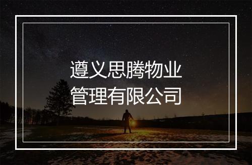 遵义思腾物业管理有限公司