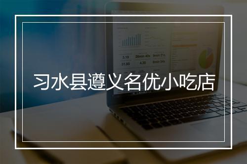 习水县遵义名优小吃店