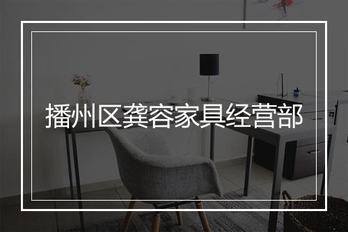 播州区龚容家具经营部