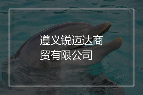遵义锐迈达商贸有限公司