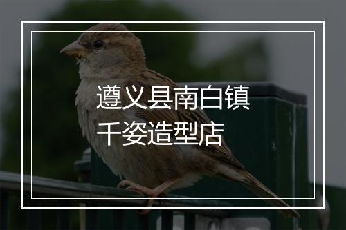 遵义县南白镇千姿造型店