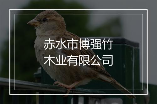 赤水市博强竹木业有限公司