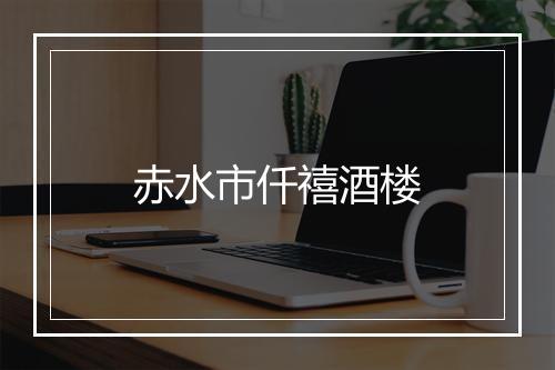 赤水市仟禧酒楼