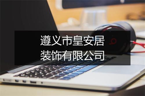 遵义市皇安居装饰有限公司