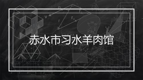 赤水市习水羊肉馆