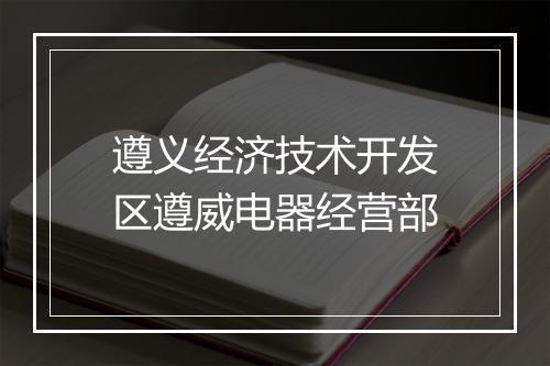 遵义经济技术开发区遵威电器经营部