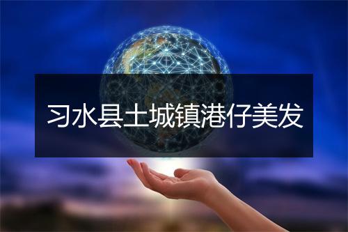 习水县土城镇港仔美发