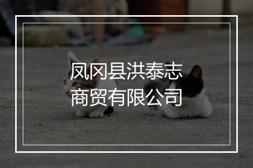凤冈县洪泰志商贸有限公司