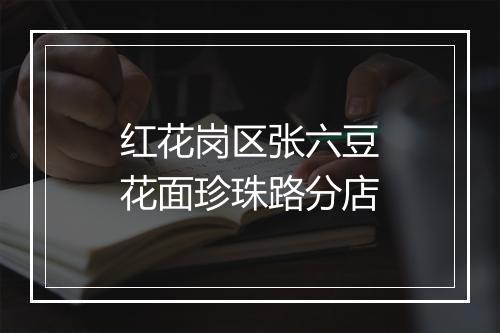 红花岗区张六豆花面珍珠路分店