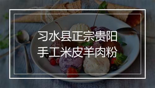 习水县正宗贵阳手工米皮羊肉粉