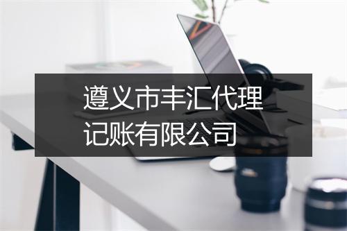 遵义市丰汇代理记账有限公司