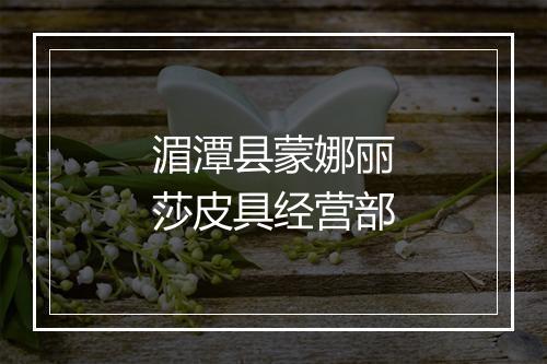 湄潭县蒙娜丽莎皮具经营部