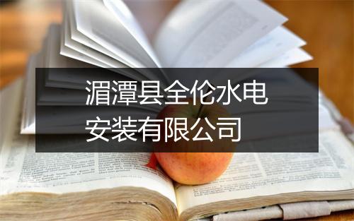 湄潭县全伦水电安装有限公司